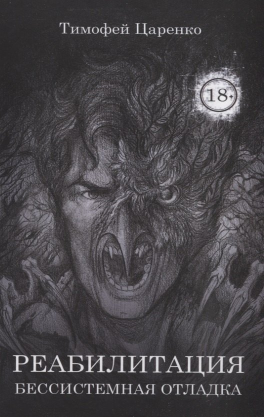 Бессистемная Отладка. Реабилитация