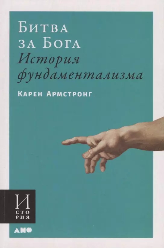 Битва за Бога история фундаментализма 689₽