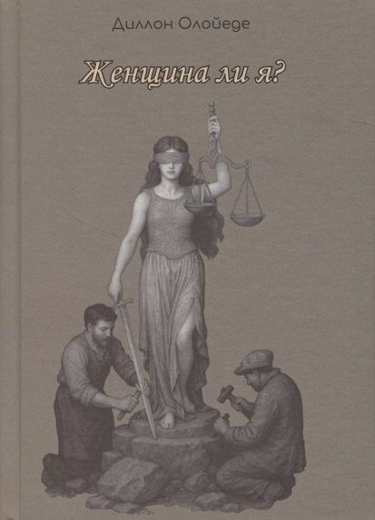 Женщина ли я 2499₽