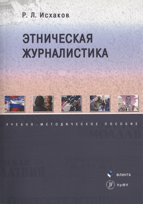 

Этническая журналистика. Учебно-методическое пособие