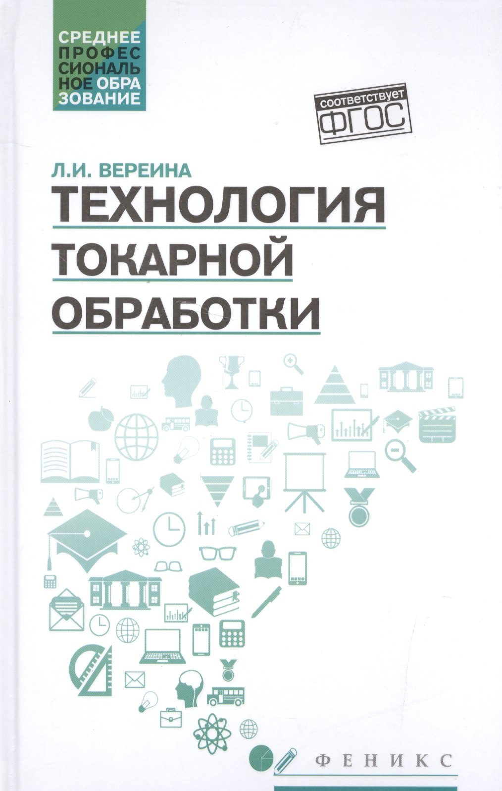 

Технология токарной обработки:учеб.пособие дп