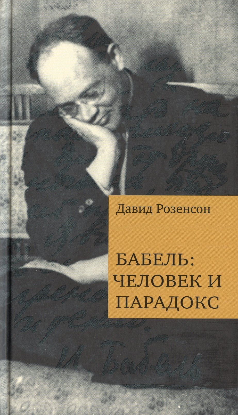 

Бабель: человек и парадокс