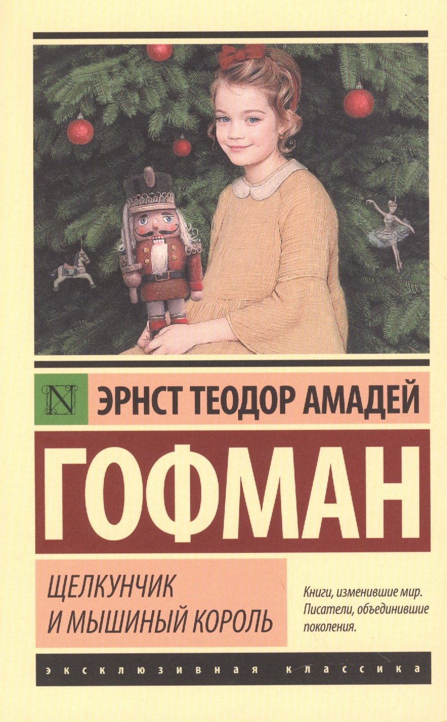 

Щелкунчик и мышиный король