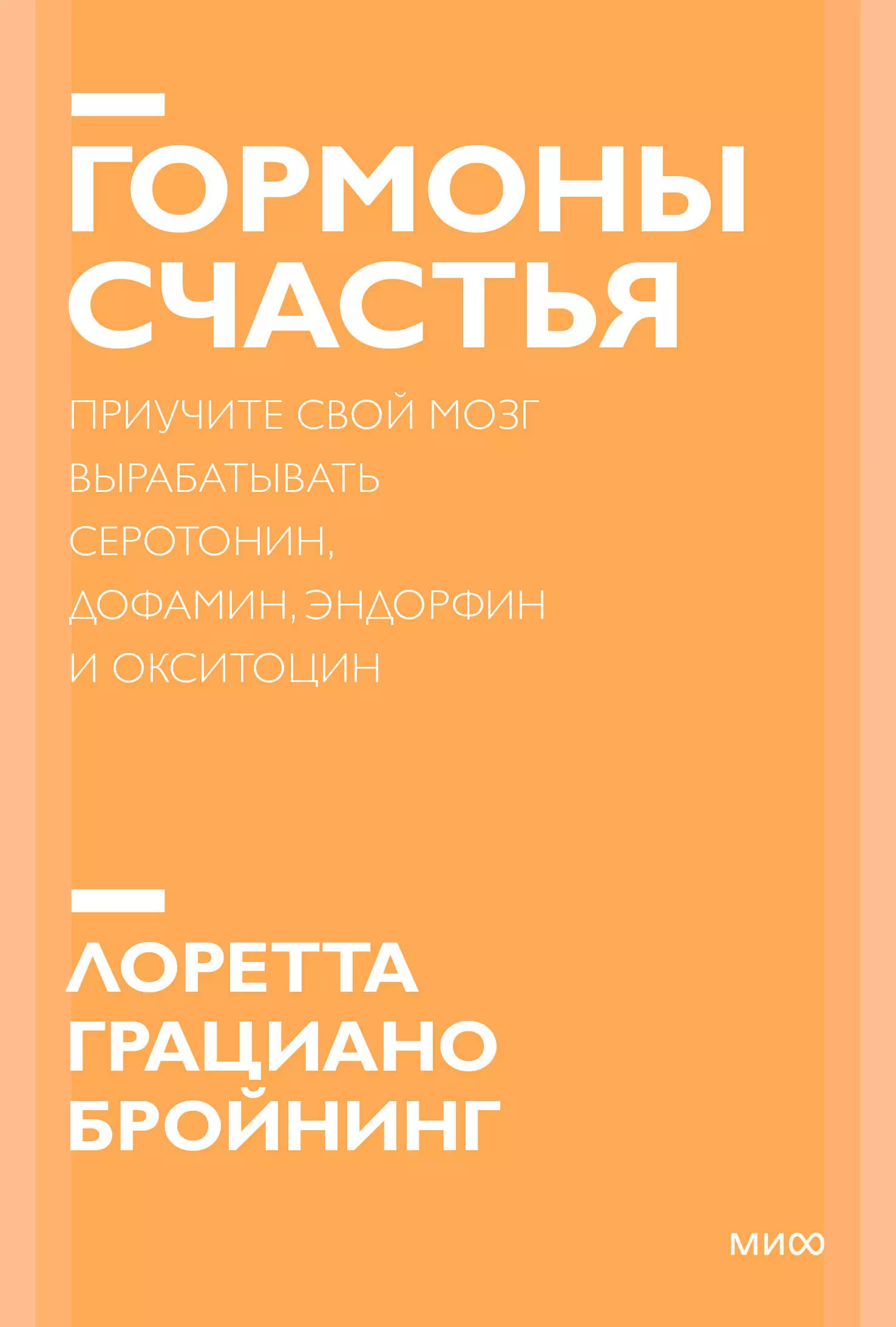 Гормоны счастья. Приучите свой мозг вырабатывать серотонин, дофамин, эндорфин и окситоцин. Покетбук