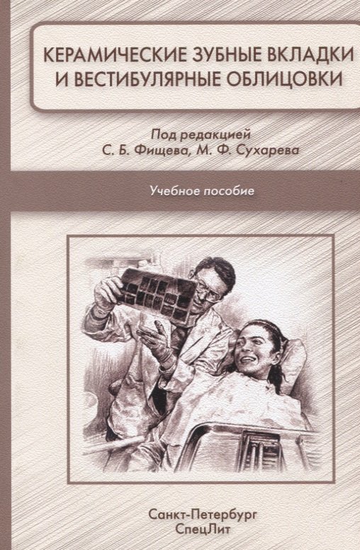 

Керамические зубные вкладки и вестибулярные облицовки: учебное пособие для студентов стоматологического факультета