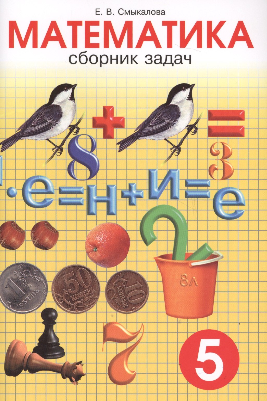 

Сборник задач по математике для учащихся 5 класса. 10 -е изд.