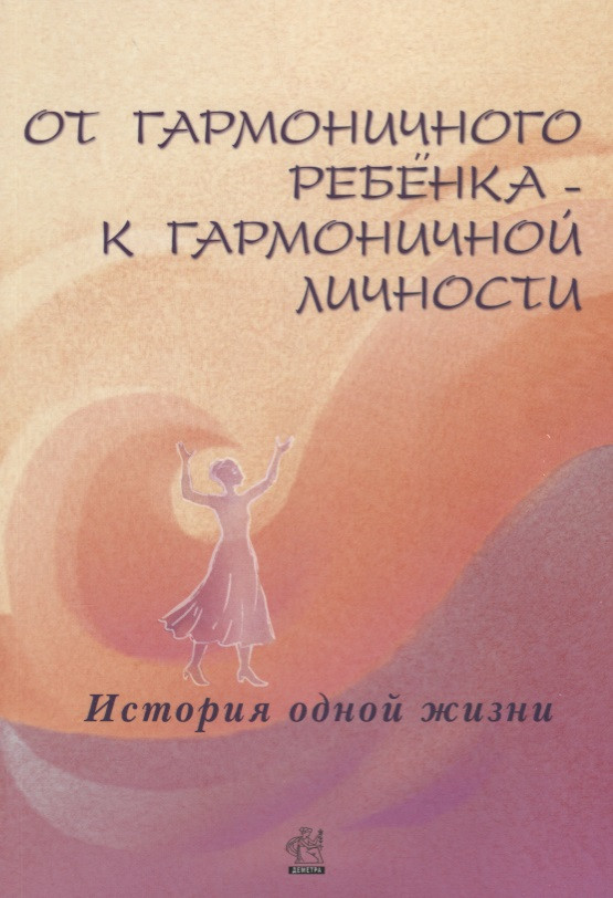 От гармоничного ребенка к гармоничной личности. История одной жизни