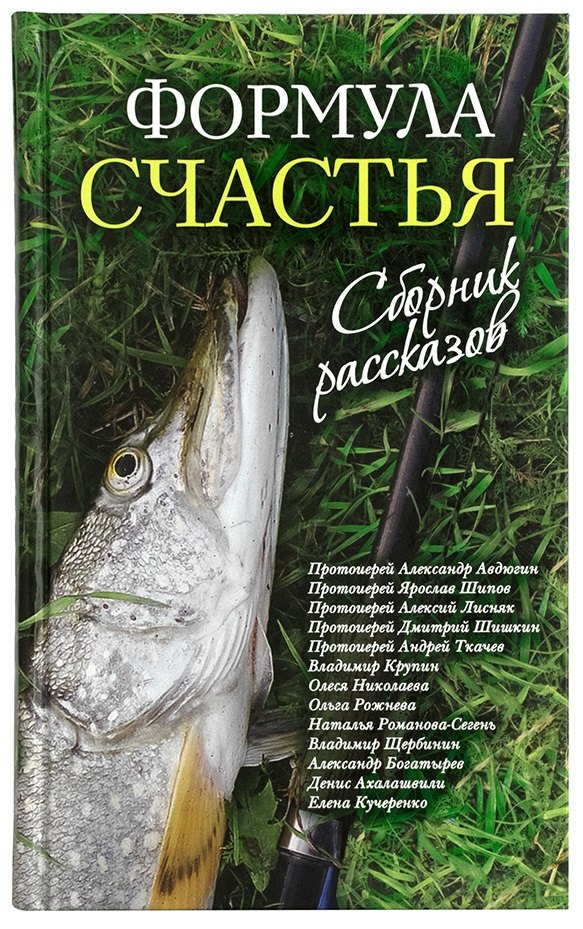 

Формула счастья. Сборник рассказов