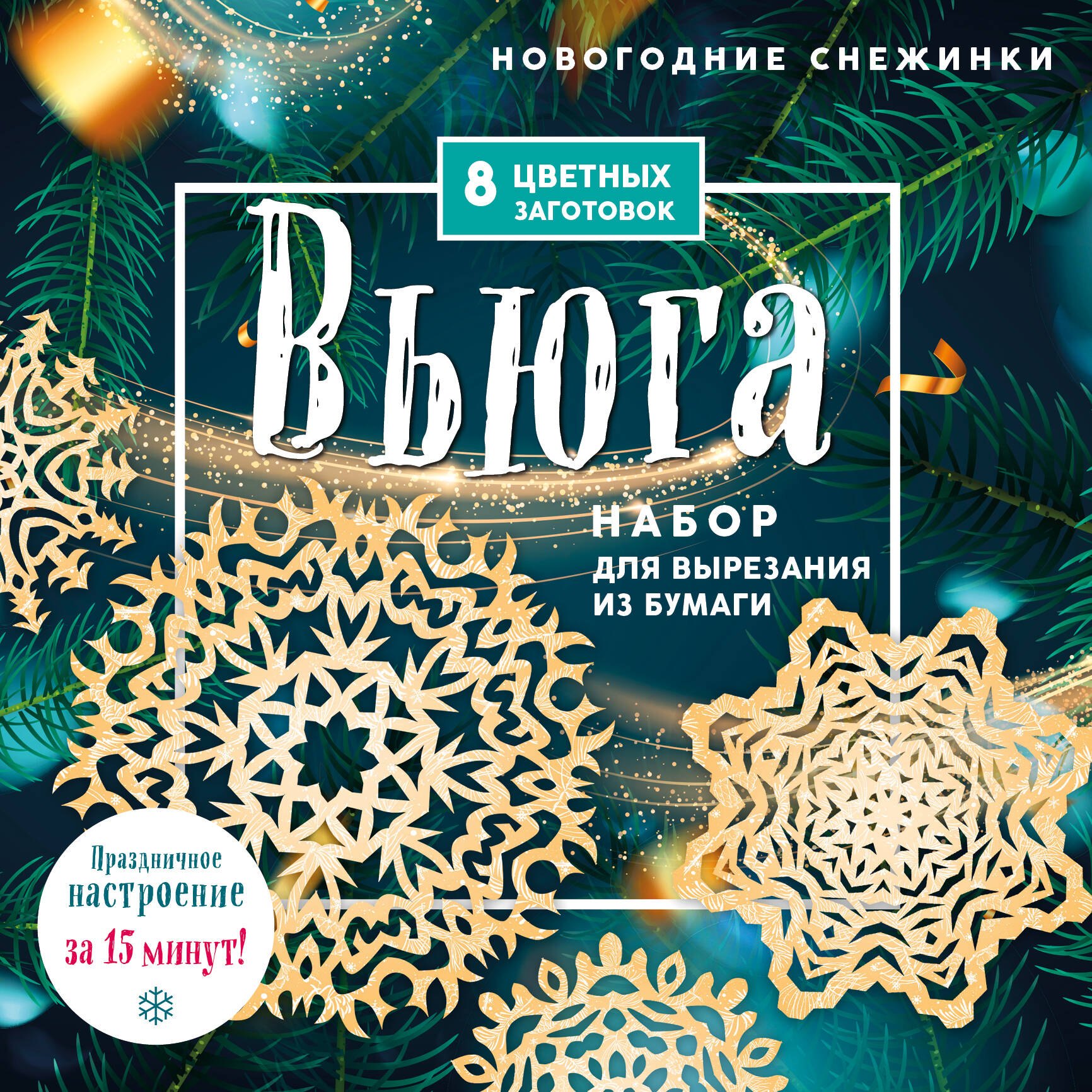 Новогодние снежинки &quot;Вьюга&quot;. Набор для вырезания из бумаги. 8 цветных заготогвок
