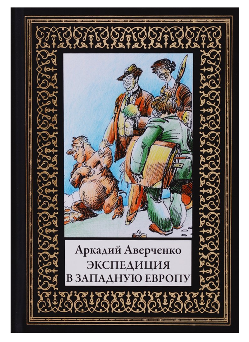 Экспедиция в Западную Европу 200₽
