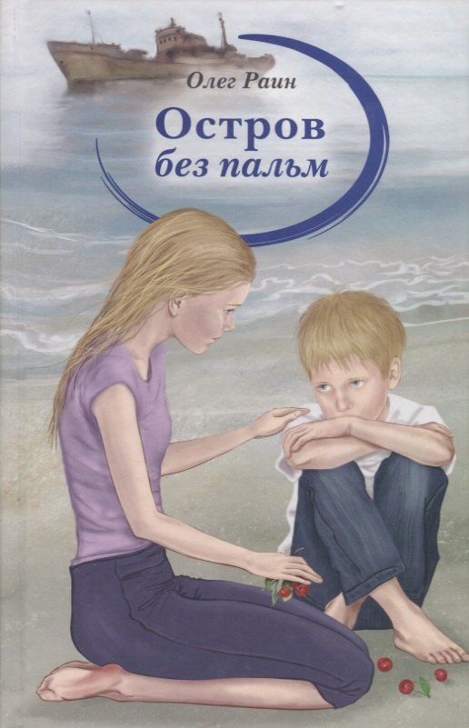 

Остров без пальм