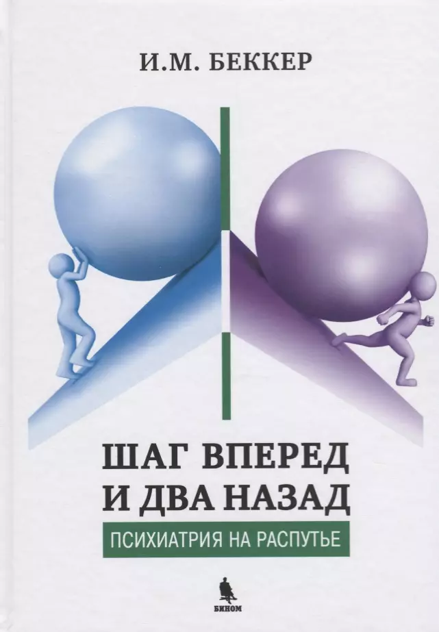 Шаг вперед и два назад. Психиатрия на распутье