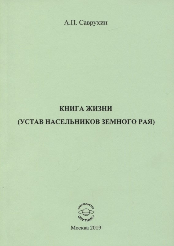 

Книга жизни (устав насельников земного рая)