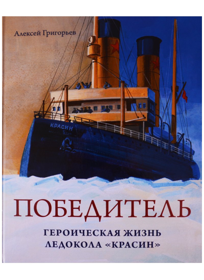 ПобедительГероическая жизнь ледокола Красин 737₽