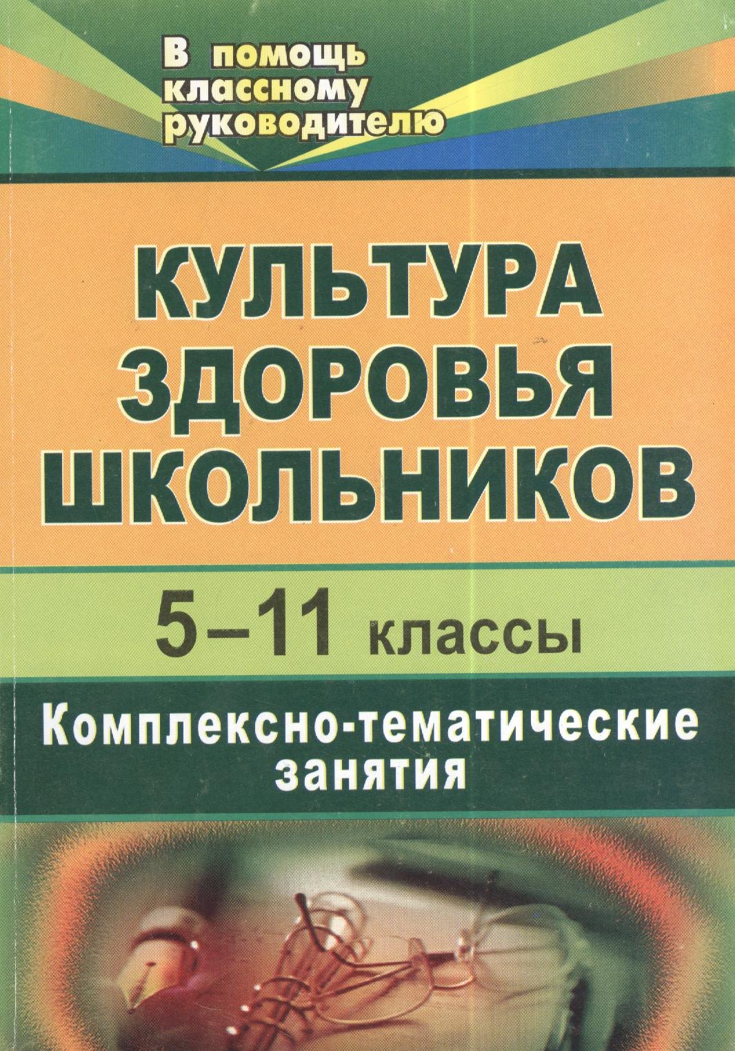 

Культура здоровья школьников. 5-11 классы. Комплексно-тематические занятия. 2-е изд., испр.