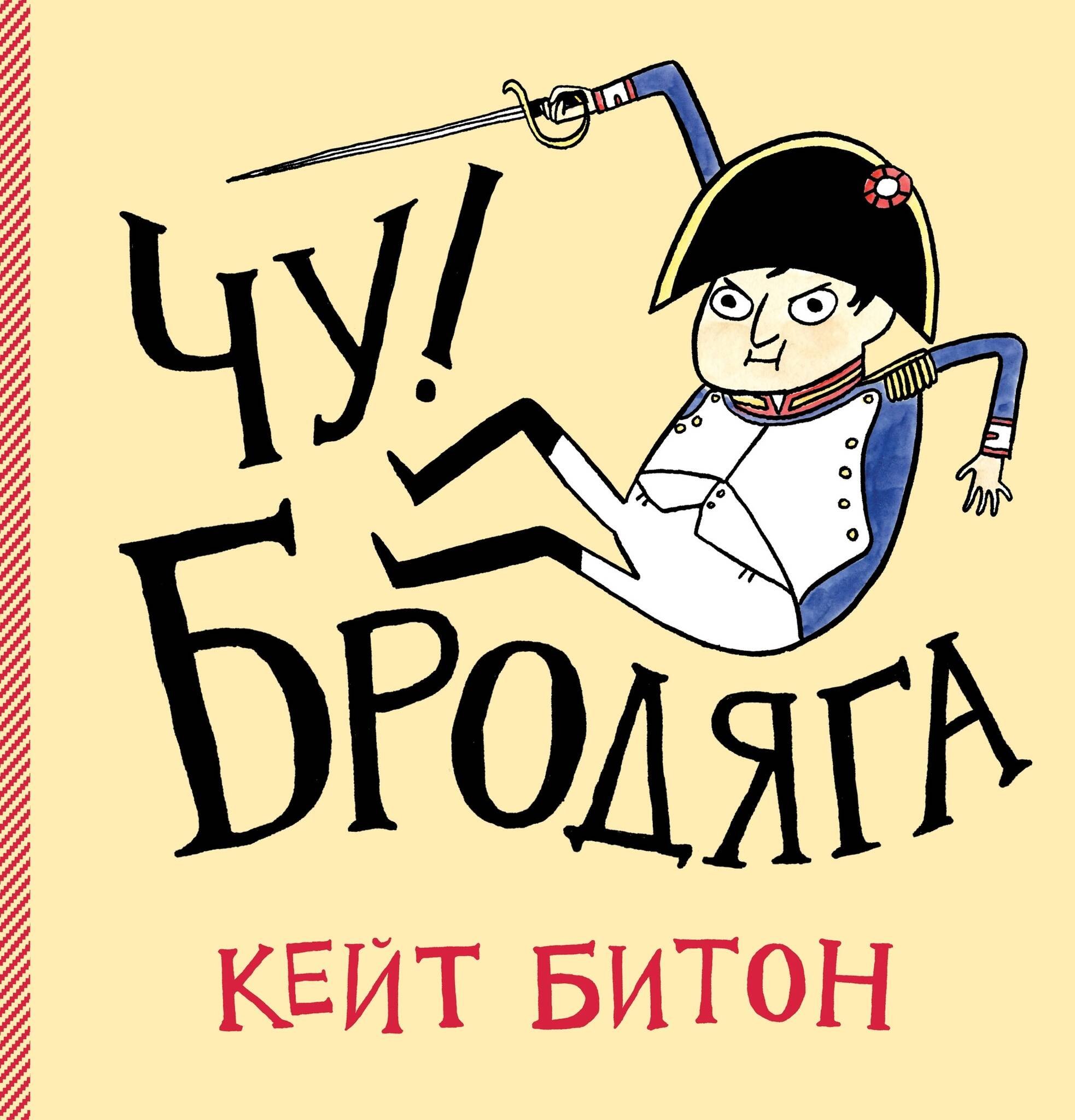 

Чу! Бродяга