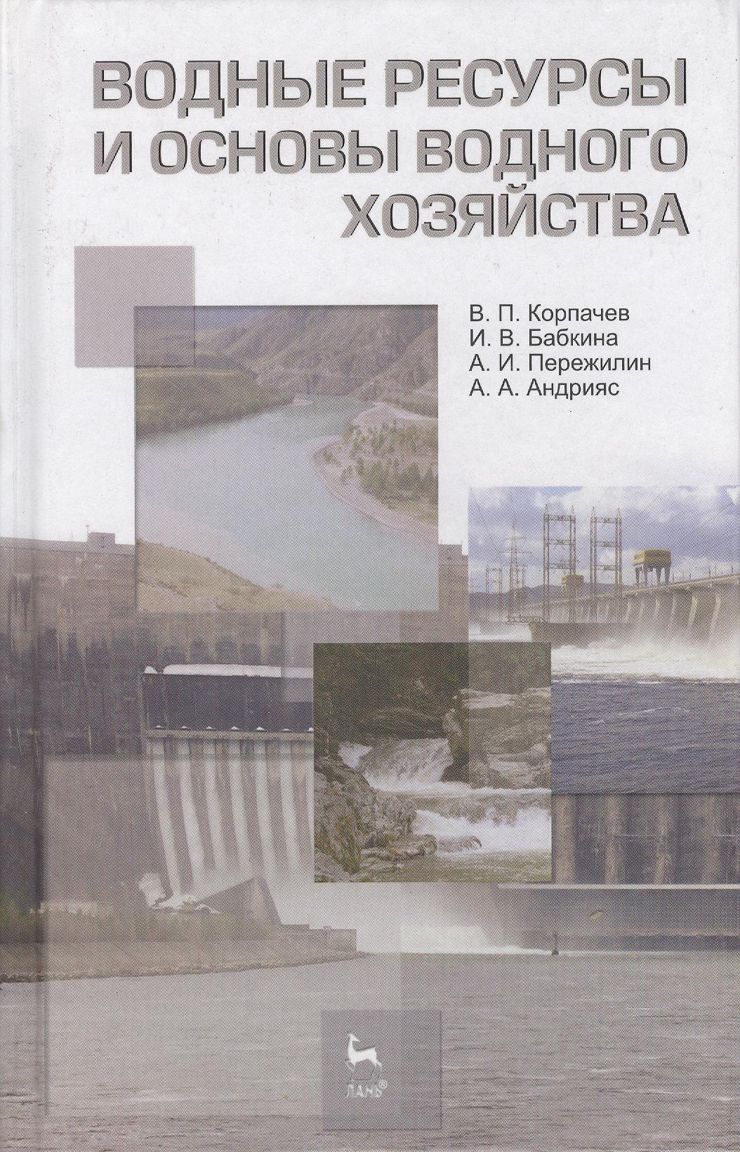 

Водные ресурсы и основы водного хозяйства. Учебное пособие 3-е изд. испр. и доп.