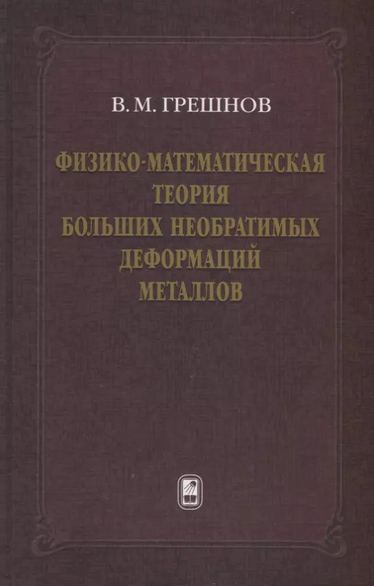 Физико-математическая теория больших необратимых деформаций металлов