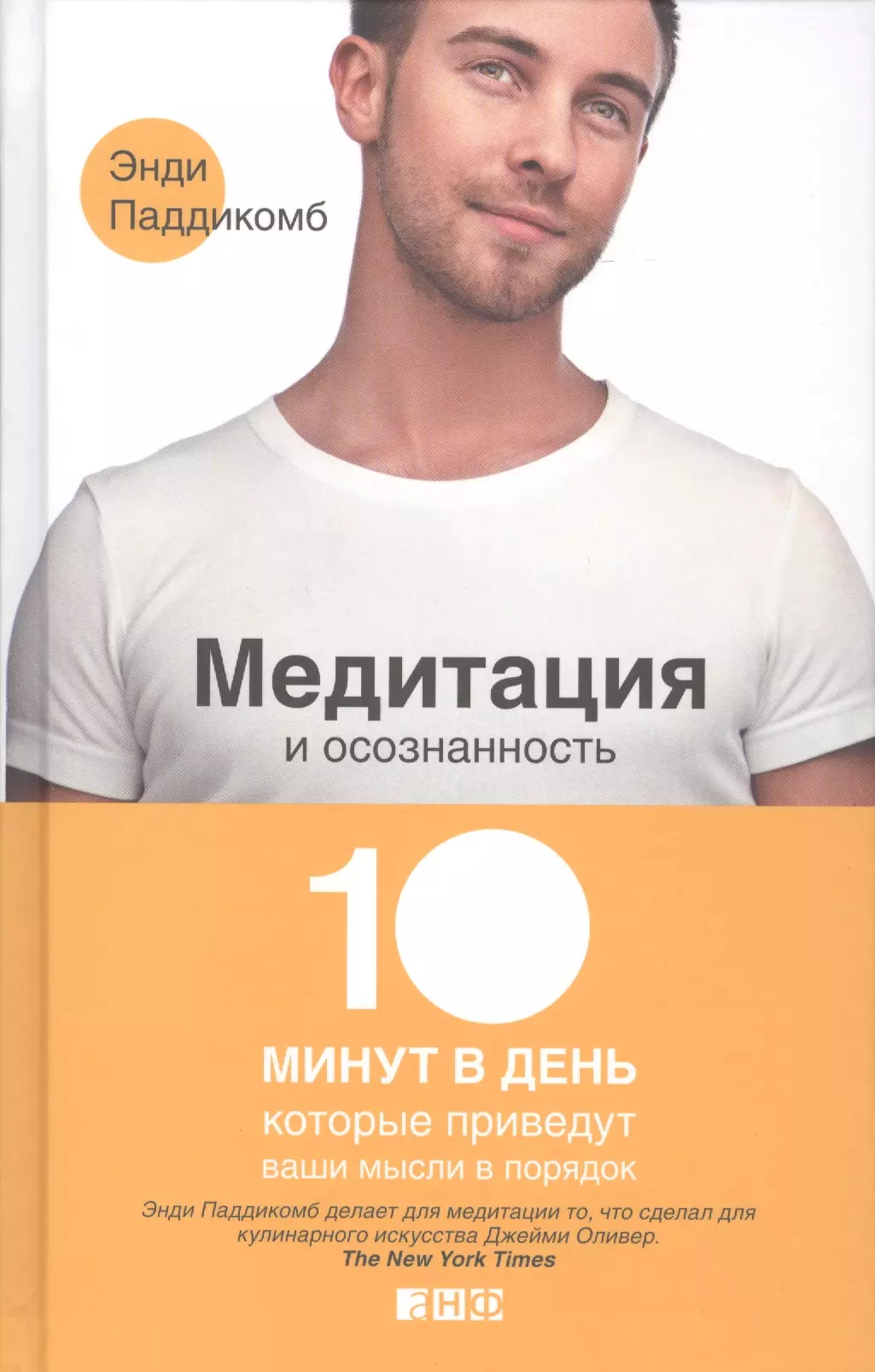 Медитация и осознанность. 10 минут в день, которые приведут ваши мысли в порядок