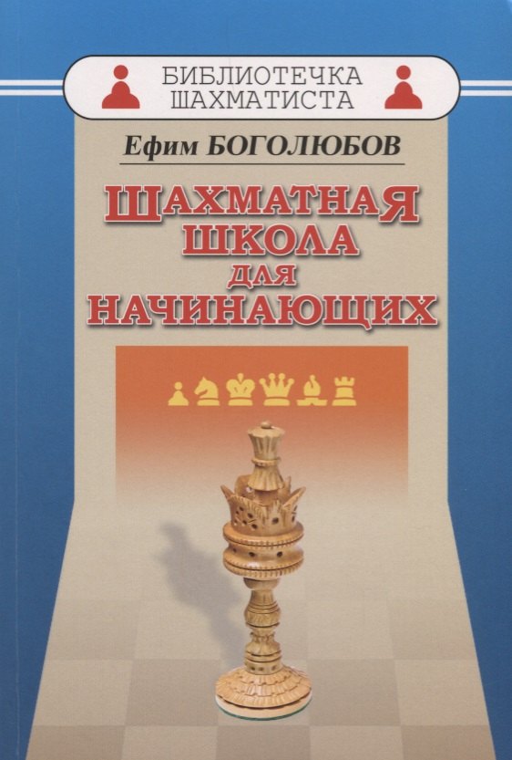 Боголюбов Ефим Дмитриевич: Шахматная школа для начинающих
