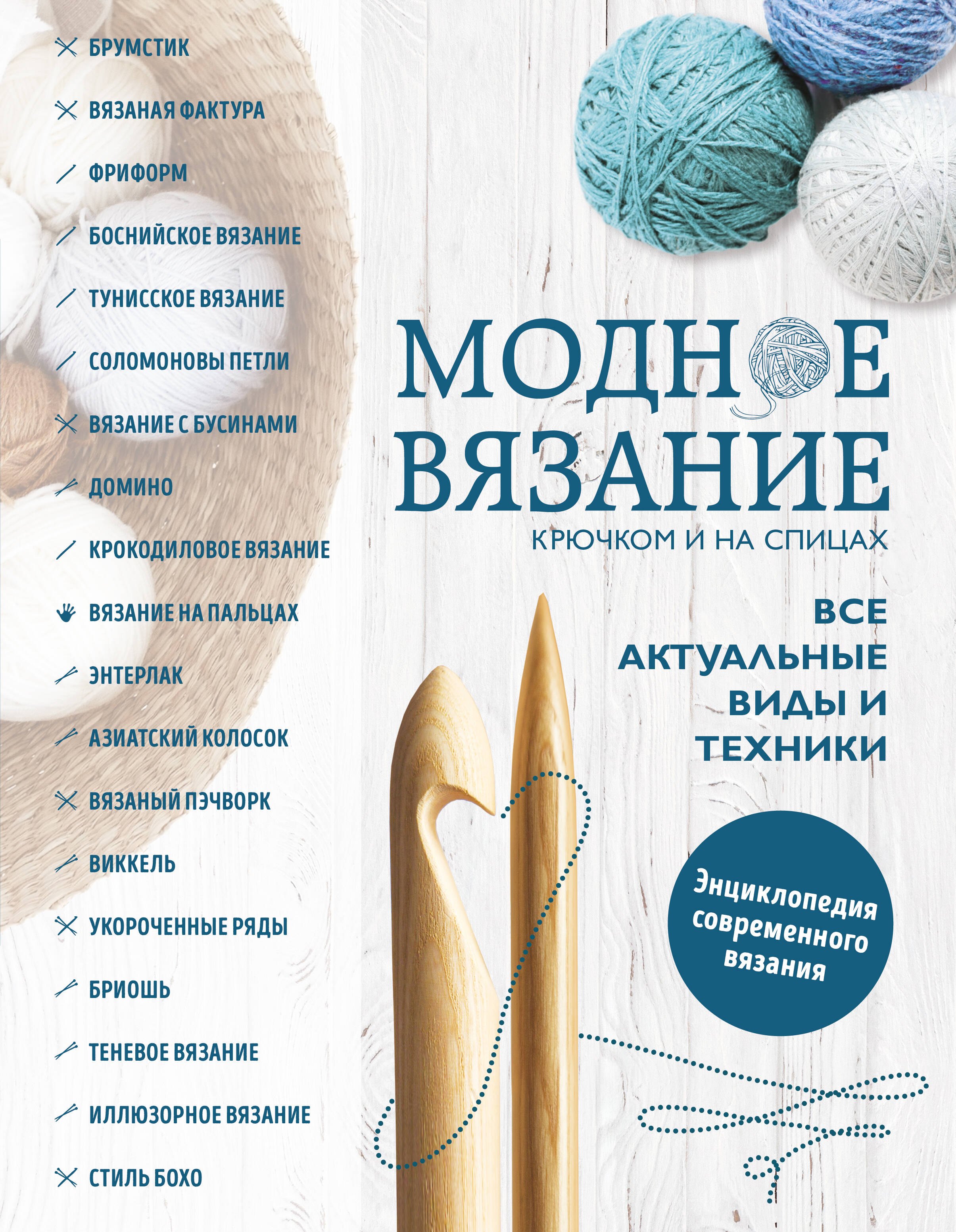 Имбирева Елена Владимировна: Модное вязание крючком и на спицах. Все актуальные виды и техники. Энциклопедия современного вязания