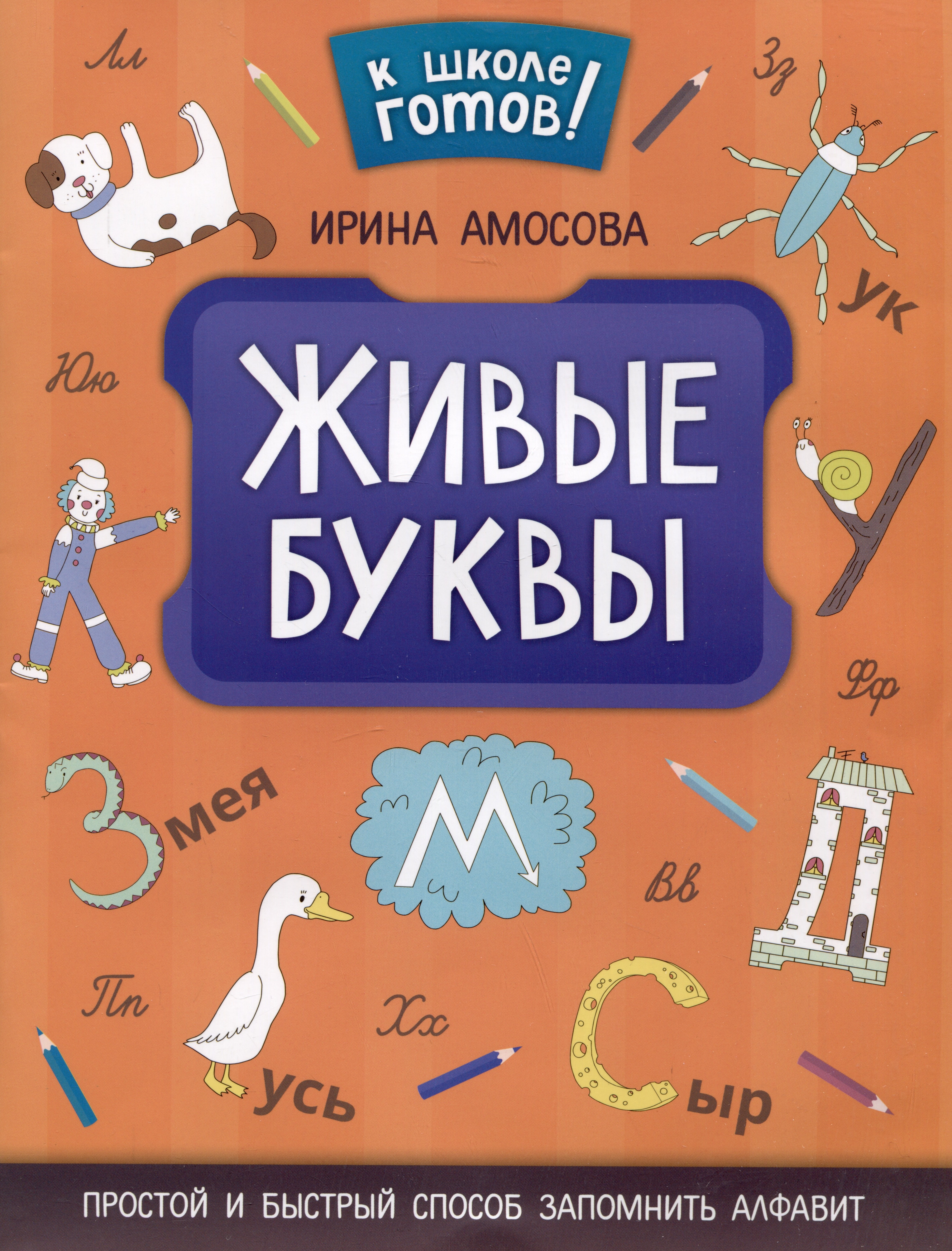 

Живые буквы: простой и быстрый способ запомнить алфавит