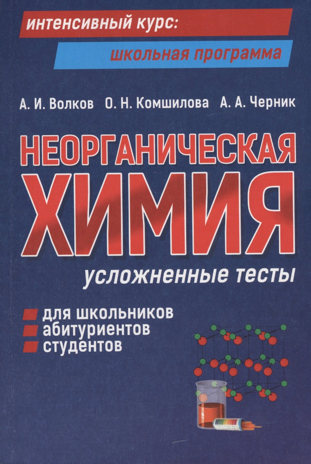 

Неорганическая химия: усложненные тесты для школьников, абитуриентов, студентов