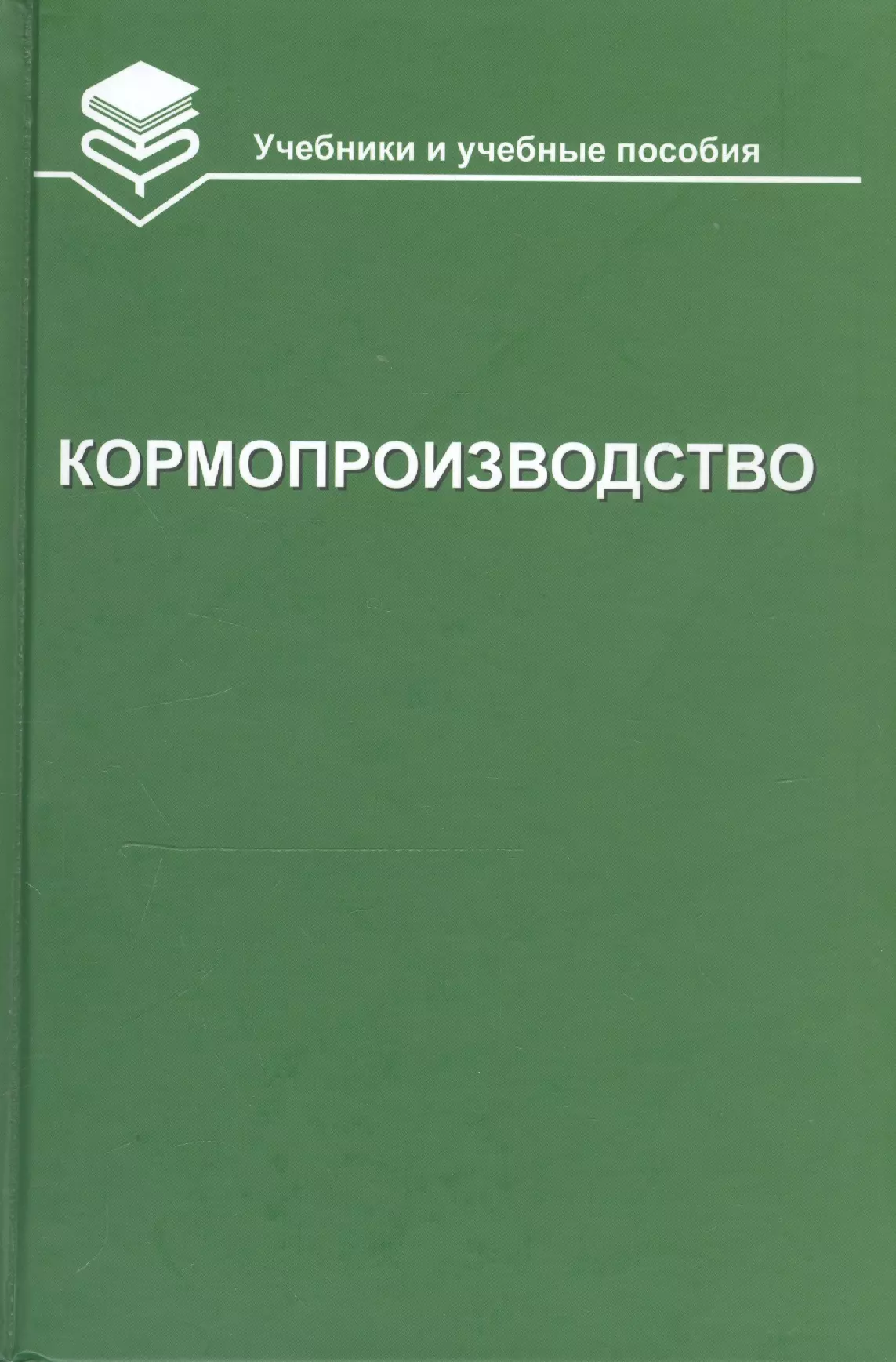 

Кормопроизводство. Учебник