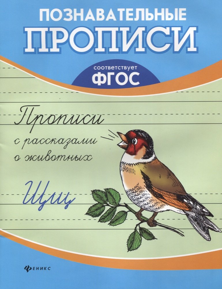 

Прописи с рассказами о животных