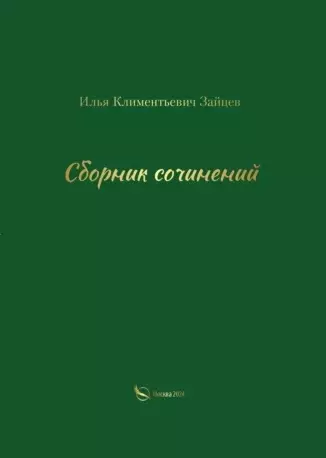 Сборник сочинений