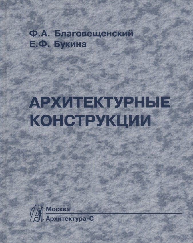 

Архитектурные конструкции: Учебник по спец. "Архитектура".