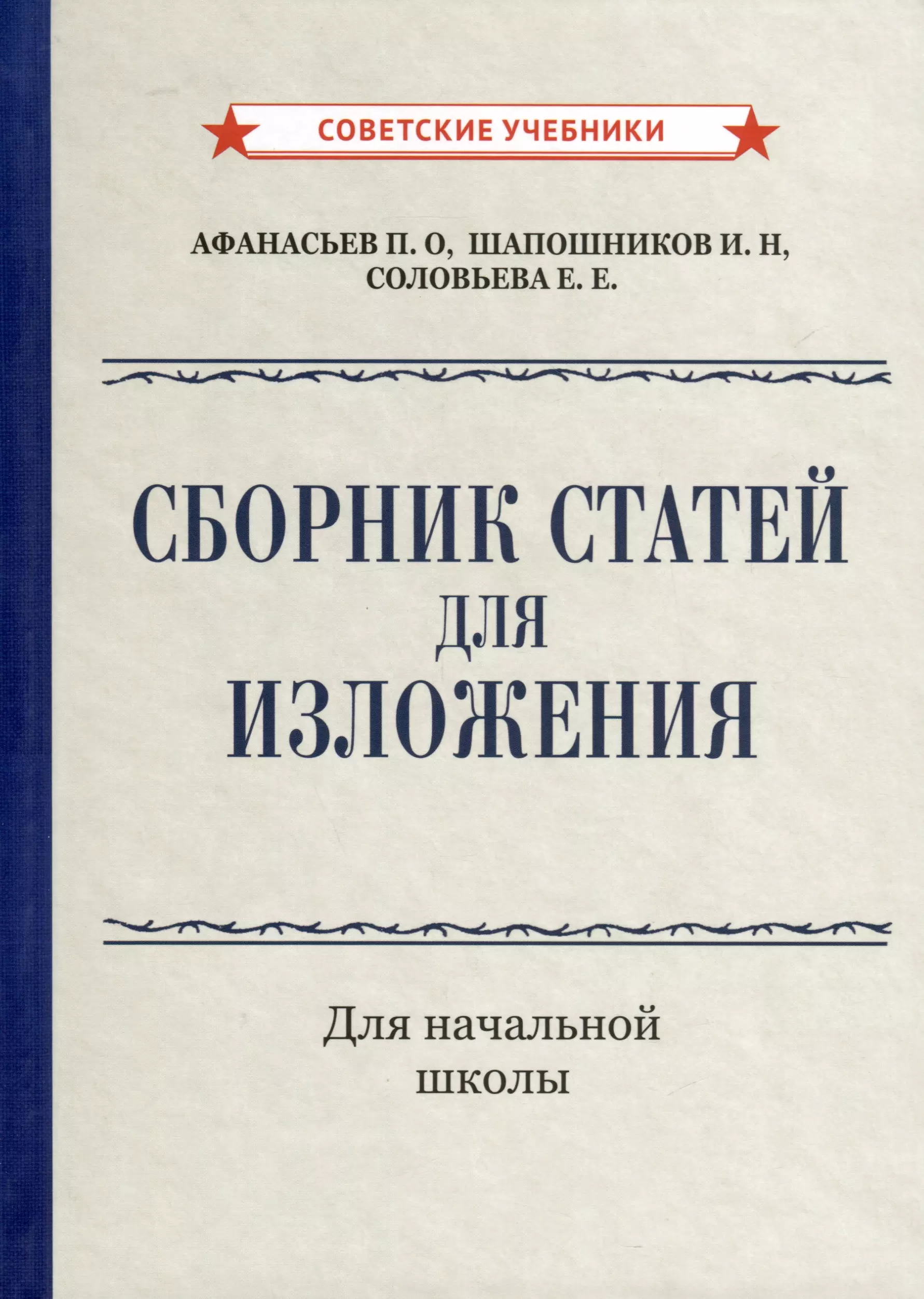 Сборник статей для изложения для начальной школы [1937]