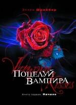 

Поцелуй вампира. Книга 1: Начало