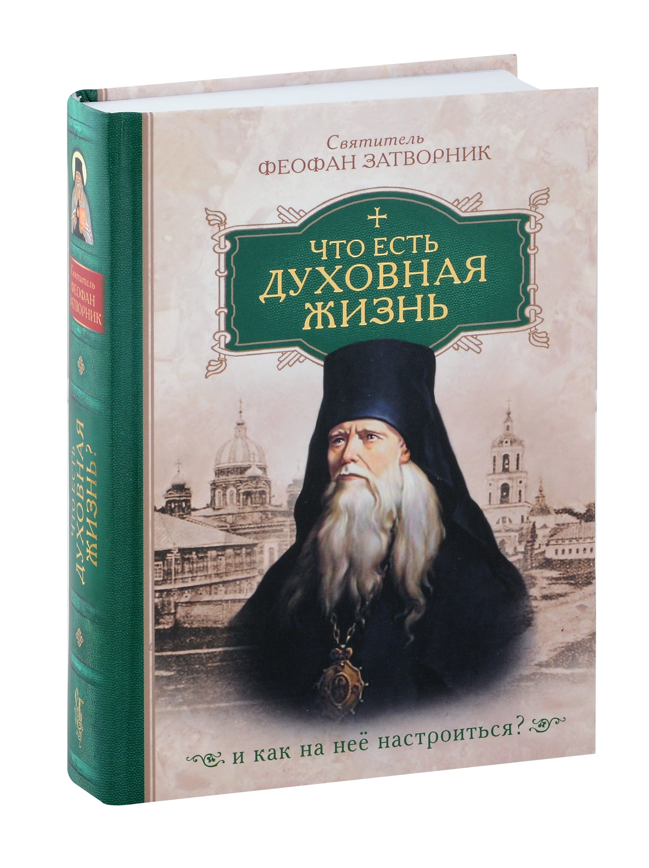 

Что есть духовная жизнь и как на нее настроиться /Собрание писем/