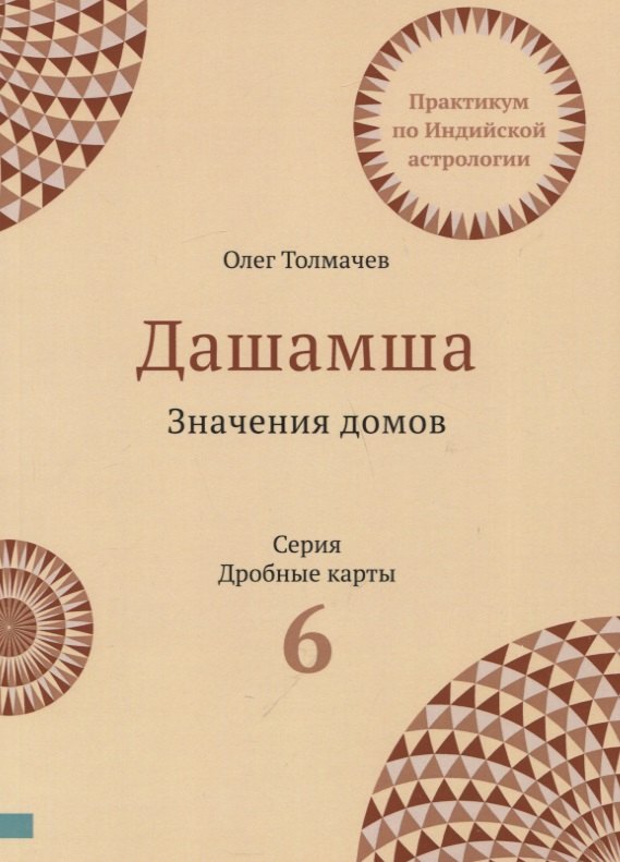 

Практикум по Индийской астрологии Дашамша Значение домов Вып.6 (2 изд.) (мДрКарты) Толмачев
