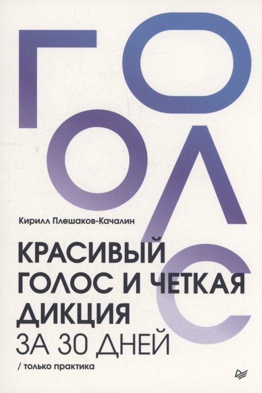 Красивый голос и четкая дикция за 30 дней Только практика 422₽