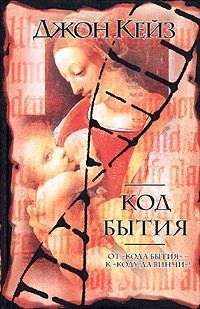 

Код бытия