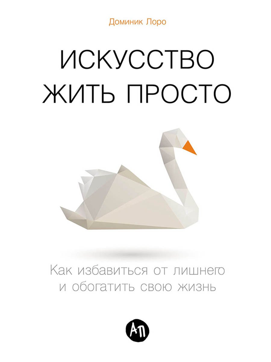 Искусство жить просто Как избавиться от лишнего и обогатить свою жизнь 799₽