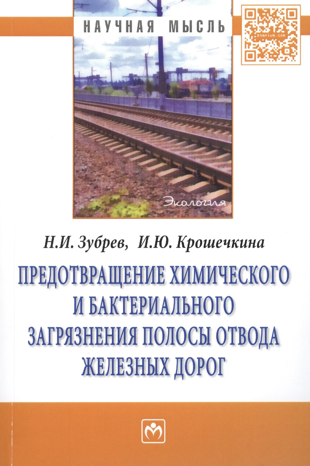 Предотвращение химического и бактериального загрязнения полосы отвода железных дорог Монография 767₽
