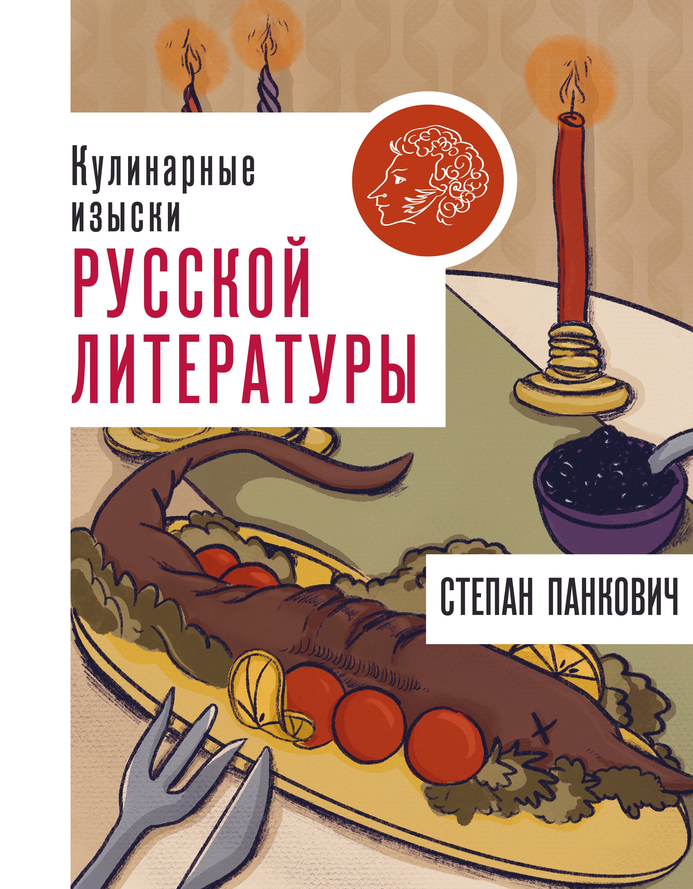 

Кулинарные изыски русской литературы