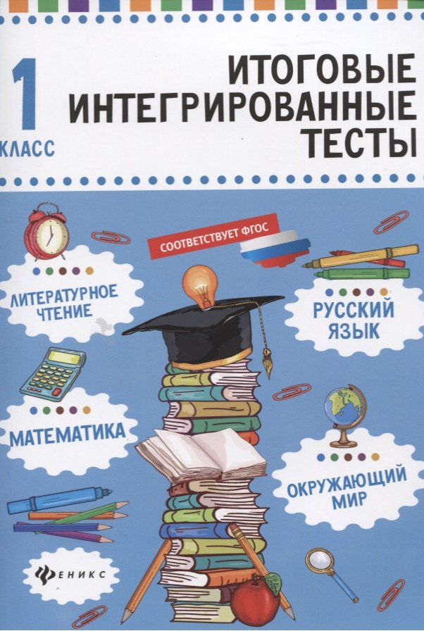 Буряк Мария Викторовна: Русский язык,матем,литер.чтение,окруж.мир:1 класс