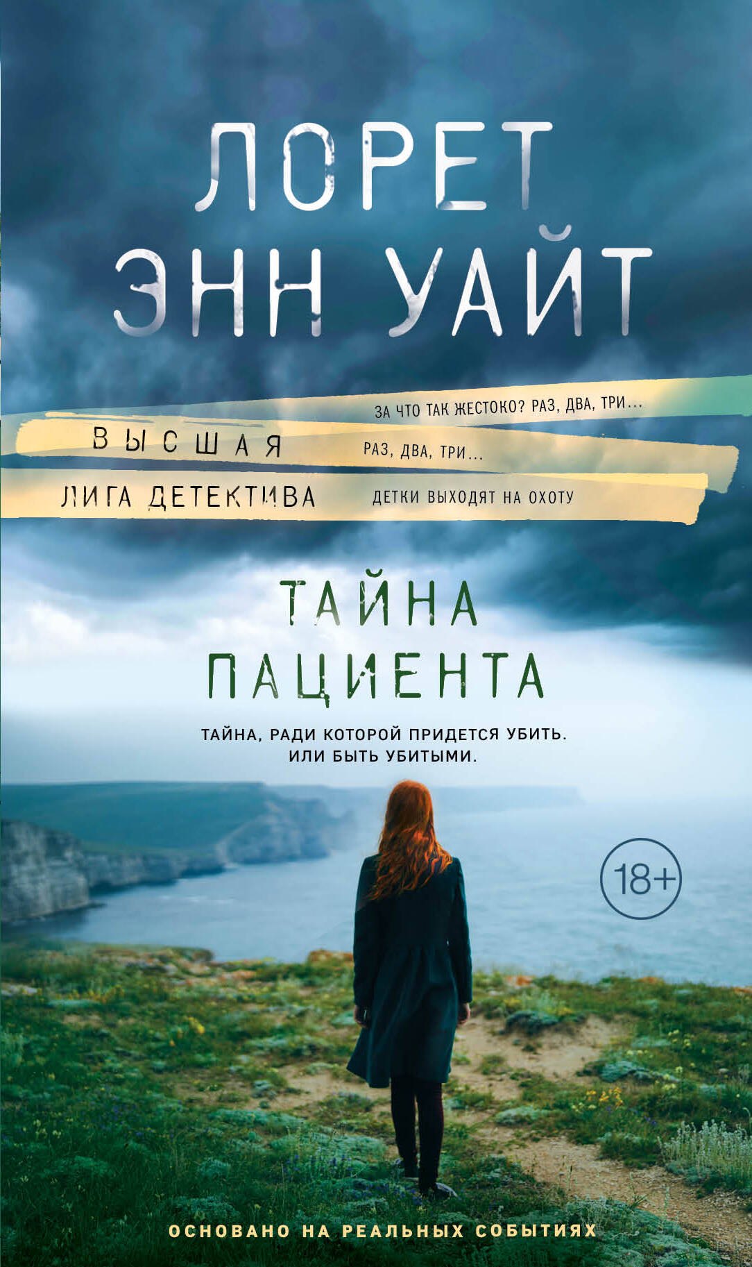 Уайт Лорет Энн: Тайна пациента