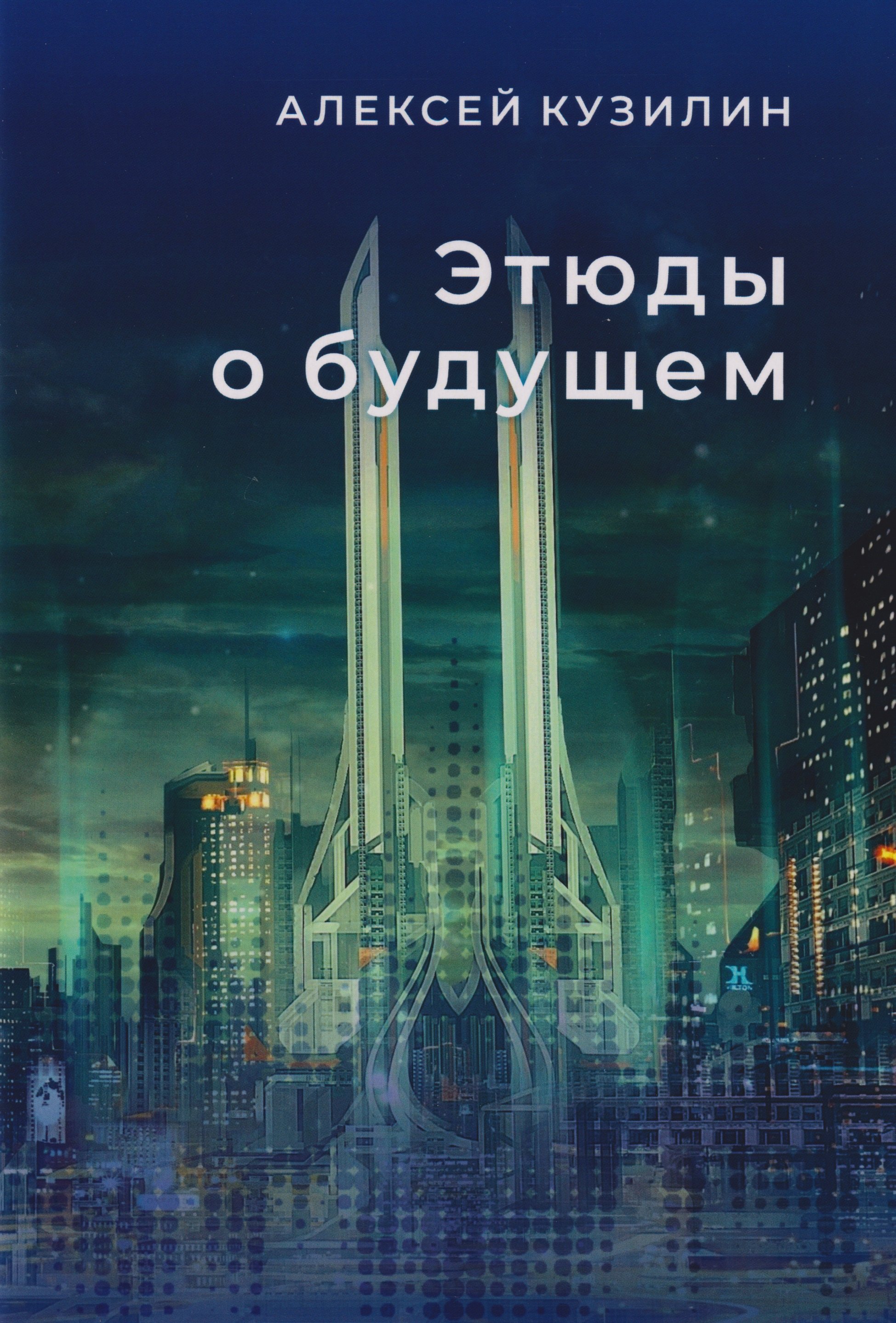 Этюды о будущем. Научно-фантастическое эссе