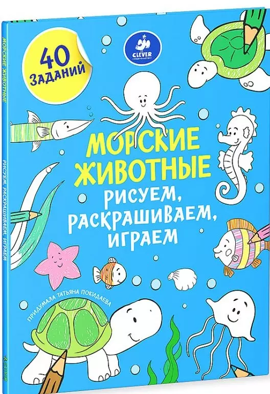 

Рисуем, раскрашиваем, играем. Морские животные