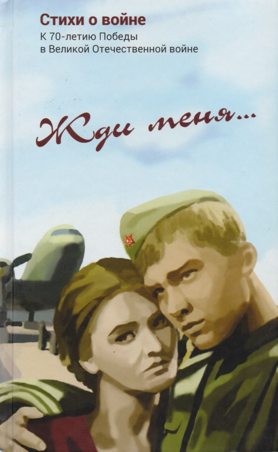 Жди меня Стихи о войне Симонов 239₽