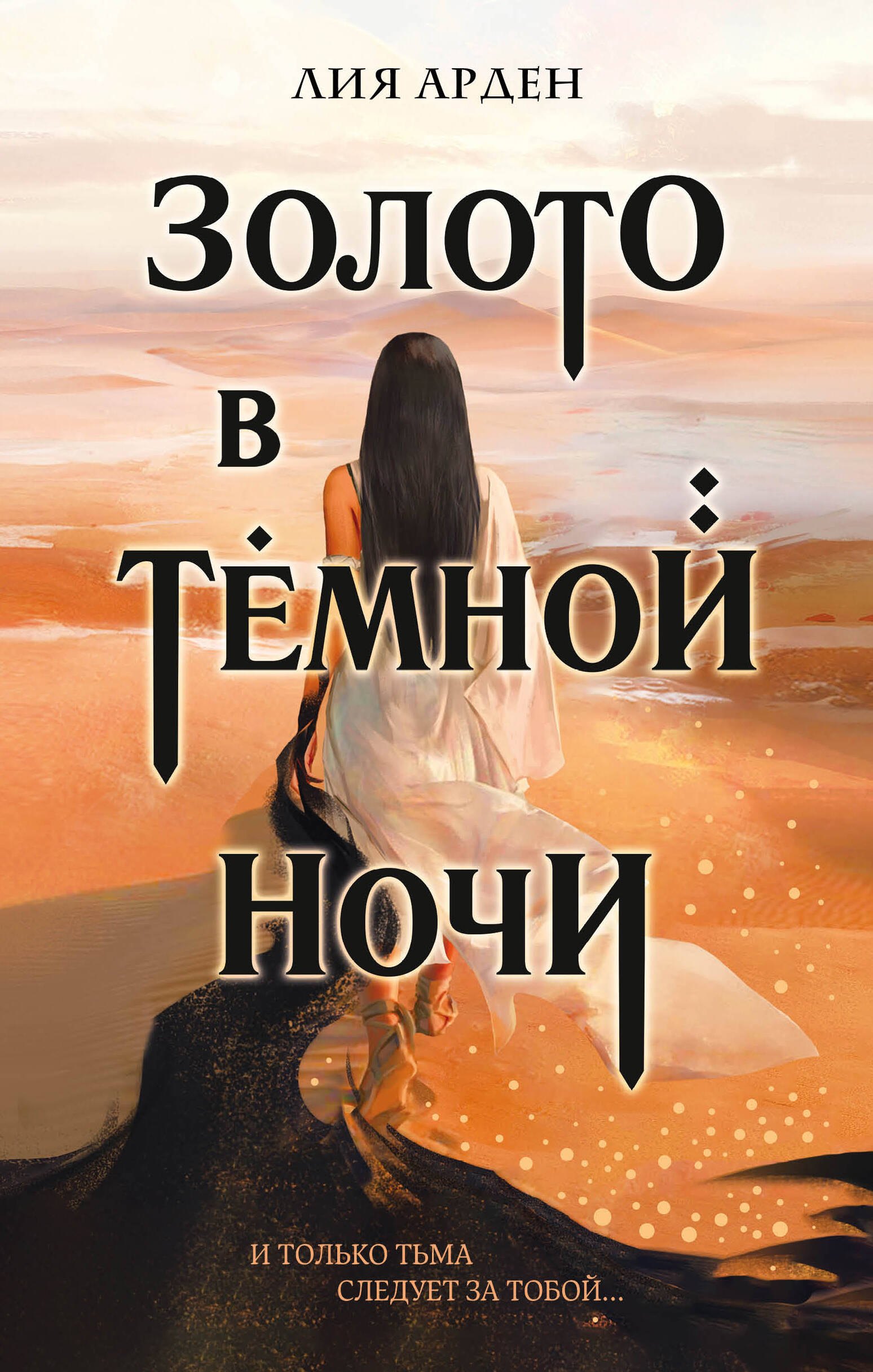 Арден Лия: Золото в темной ночи