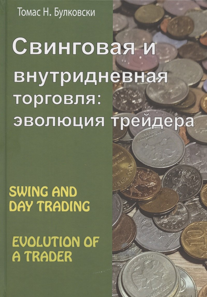 

Свинговая и внутридневная торговля: эволюция трейдера