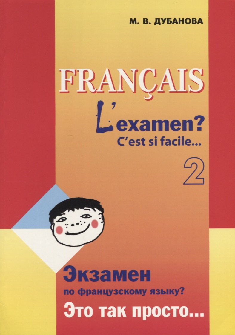 

Экзамен по французскому языку Это так просто... Учебное пособие (Часть 2)