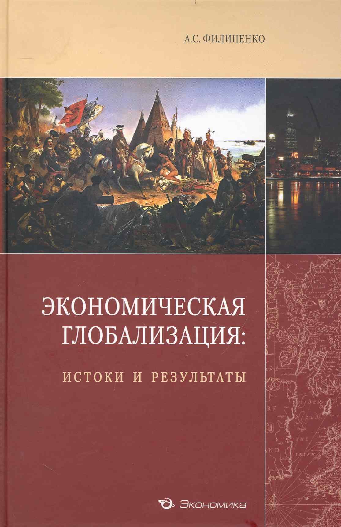 

Экономическая глобализация: истоки и результаты