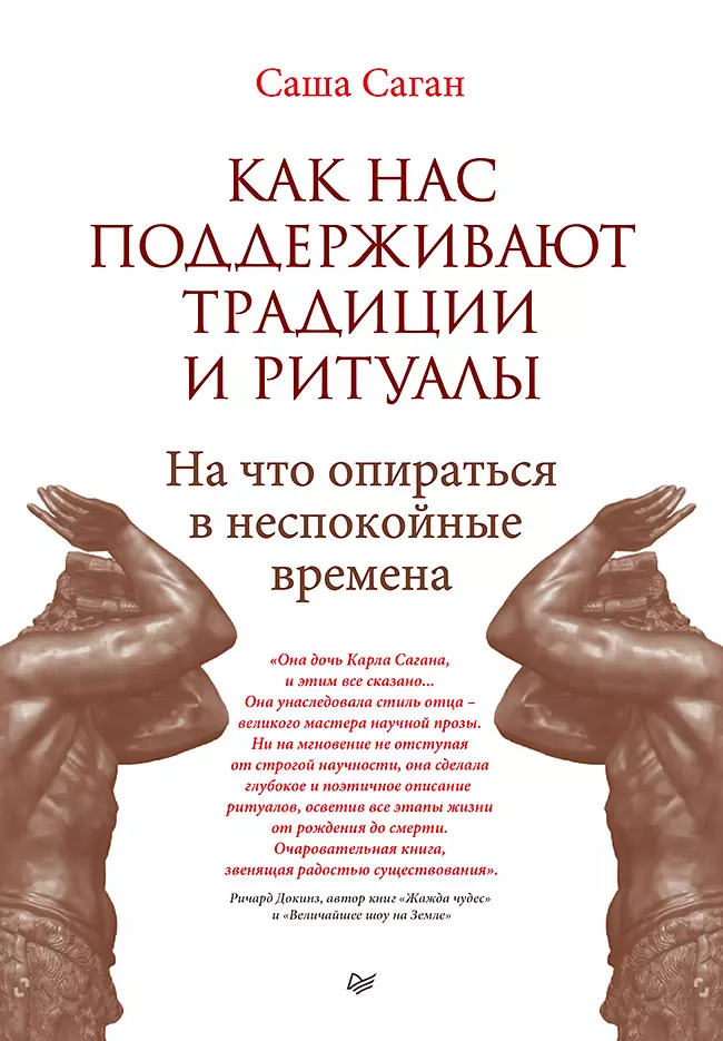 Как нас поддерживают традиции и ритуалы. На что опираться в неспокойные времена